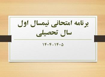 برنامه امتحانی نیمسال اول سال تحصیلی 1405-1404