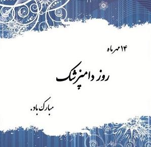 روز ملی دامپزشکی