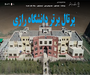 کسب جایگاه برتر پرتال دانشکده دامپزشکی در دانشگاه رازی