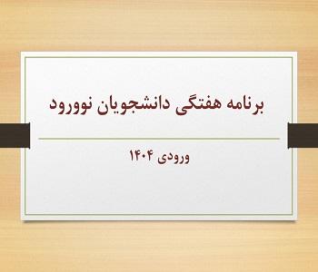 برنامه هفتگی نیمسال اول دانشجویان نوورود دانشکده دامپزشکی