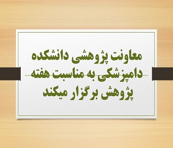 معاونت پژوهشی دانشکده دامپزشکی به مناسبت هفته پژوهش برگزار میکند