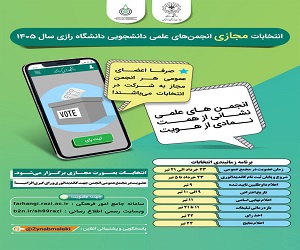 انتخابات انجمن های علمی دانشجویی سال 1405