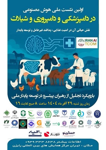 اولین نشست ملی هوش مصنوعی در دامپزشکی و دامپروری و شیلات