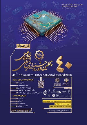 فراخوان چهلمین جشنواره بین المللی خوارزمی و بیست و هشتمین جشنواره جوان خوارزمی