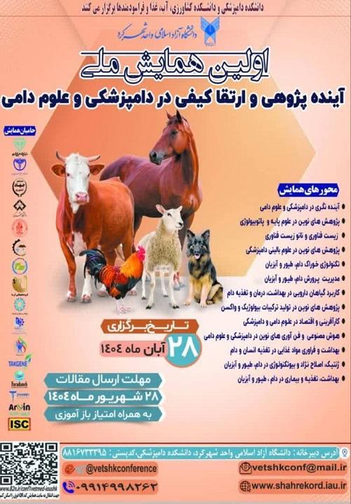 اولین همایش ملی آینده پژوهی و ارتقا کیفی در دامپزشکی و علوم دامی