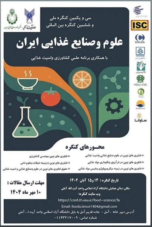 سی و یکمین کنگره علوم و صنایع غذایی ایران