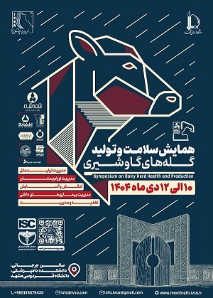 همایش سلامت و تولید گله های گاو شیری