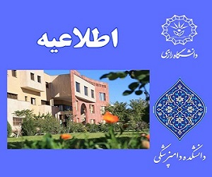 اطلاعیه مهم آموزشی&nbsp;در خصوص برگزاری آزمون علوم پایه و آزمون جامع پیش درمانگاهی