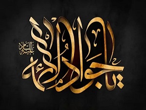 شهادت امام جواد (ع)
