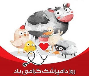 روز جهانی دامپزشکی