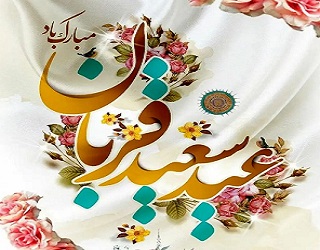 عید سعید قربان
