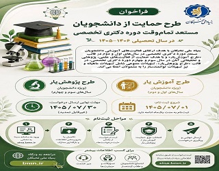 طرح حمایت از دانشجویان مستعد تمام‌وقت دوره دکتری تخصصی