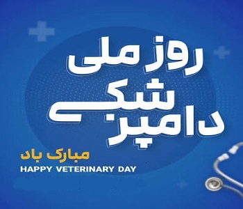 گزارش تصویری از توزیع شیرینی به مناسبت روز ملی دامپزشکی