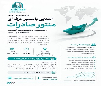 رویداد تخصصی و دوره «تربیت منتور صادرات بین‌الملل» شتاب‌دهنده صادراتی مدائن