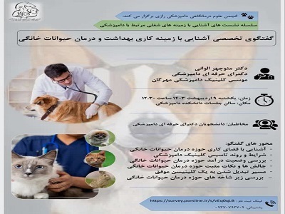 برگزاری گفتگوی تخصصی آشنایی با زمینه کاری بهداشت و درمان حیوانات خانگی