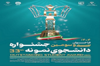 فراخوان سی و سومین جشنواره دانشجوی نمونه