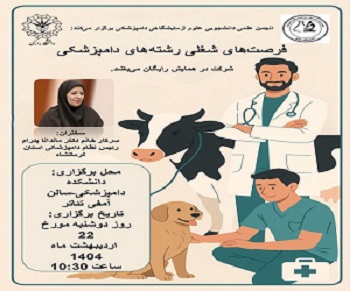 برگزاری نشست تخصصی فرصت های شغلی رشته های دامپزشکی