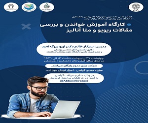 برگزاری نشست تخصصی با عنوان بررسی مقالات سیستماتیک ریویو و متاآنالیز