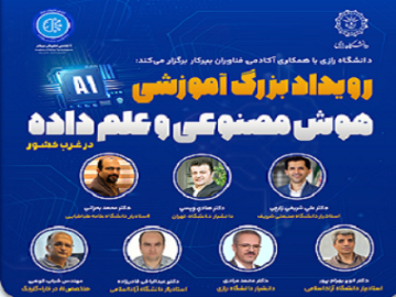 برگزاری رویداد بزرگ آموزشی هوش مصنوعی و علم داده در غرب کشور