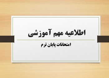 اطلاعیه  مهم آموزشی دانشگاه رازی در خصوص برگزاری امتحانات پایان ترم
