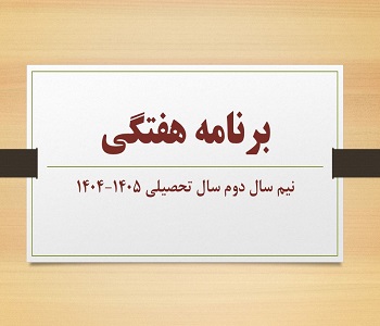 برنامه هفتگی نیمسال دوم 1405-1404
